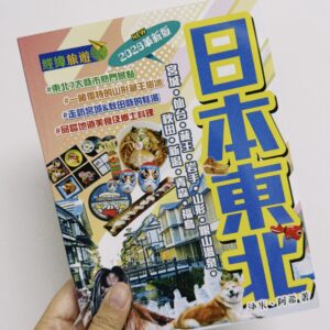 【日本東北】旅遊書 宮城|仙台|岩手|山形|秋田|新潟|青森|福島 2026革新版|