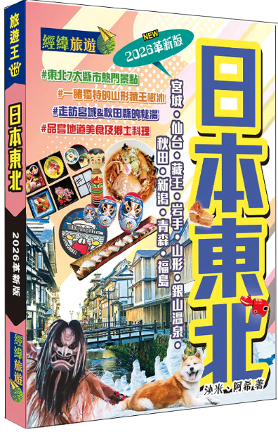 【日本】《日本東北》&《和歌山一本ok﹗》預購優惠套裝(免運費)|2025-2026最新版達人天書 - Image 2