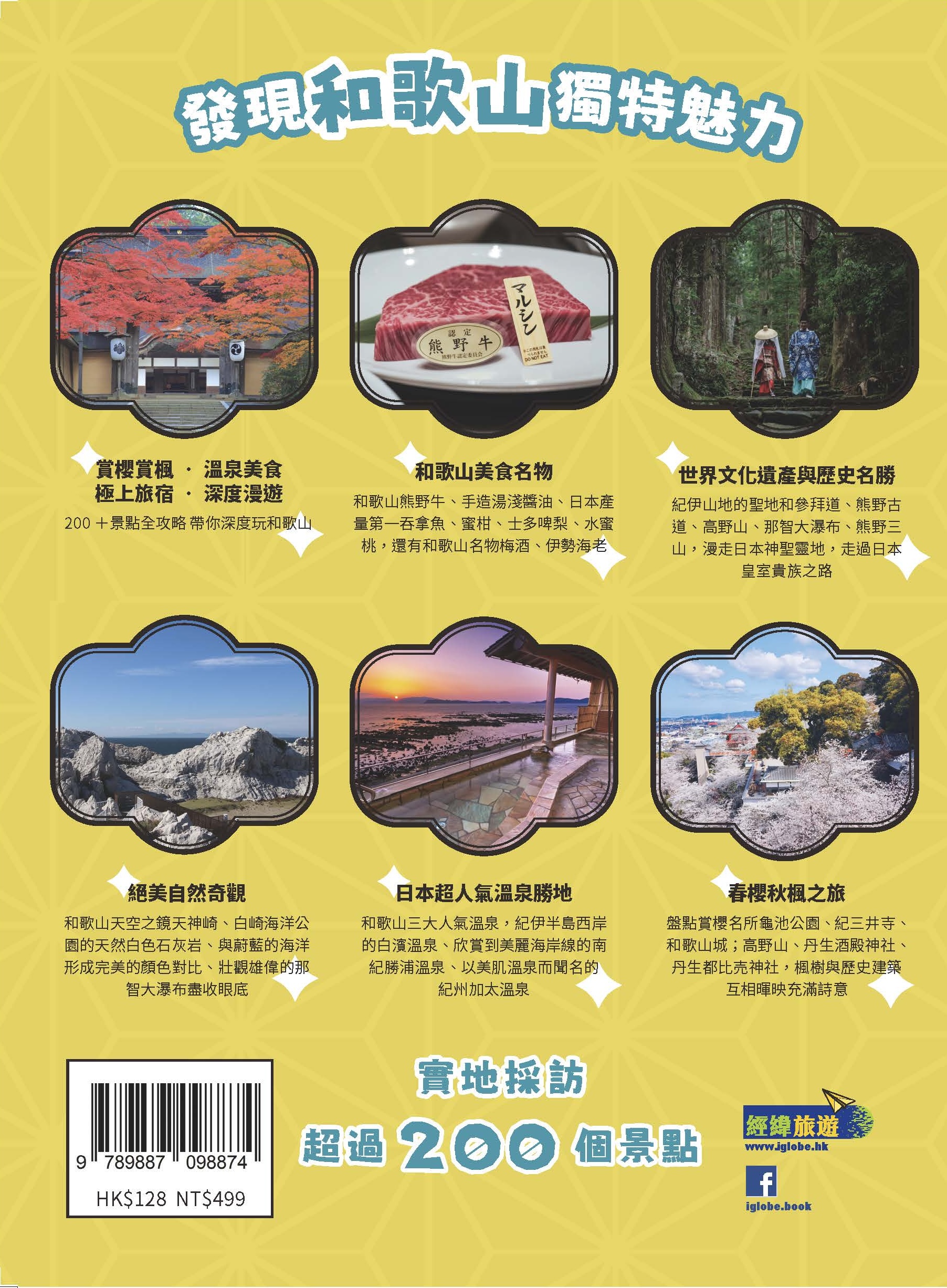 日本旅遊 大阪出發﹗和歌山一本OK﹗(限時優惠﹗包郵 贈送日本製小物)和歌山達人旅遊天書 2025-26最新版 - Image 4